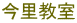 今里教室